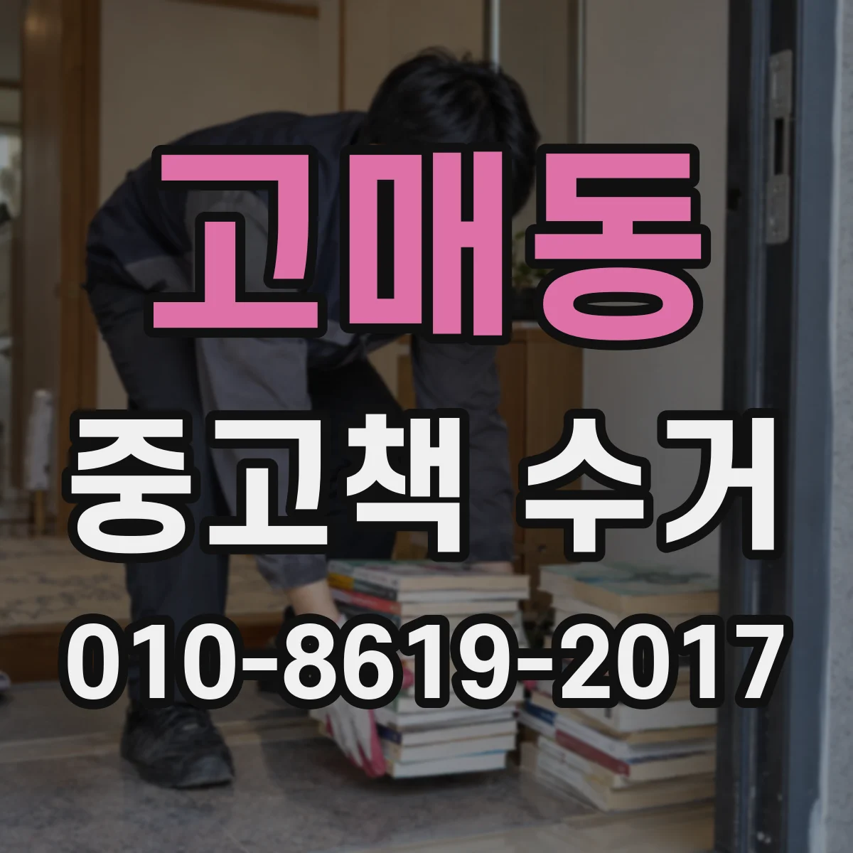 고매동 중고책 수거