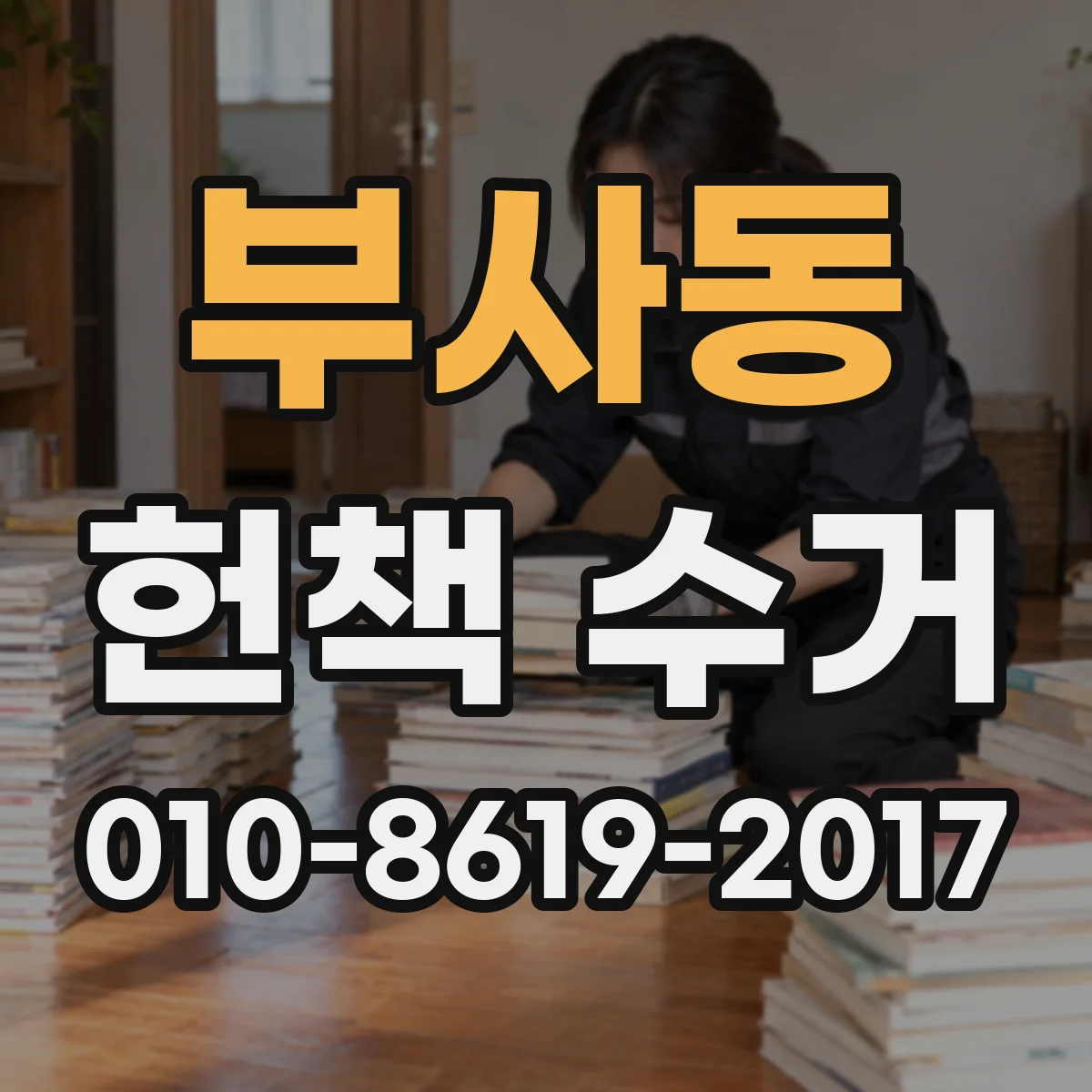 부사동 헌책 수거