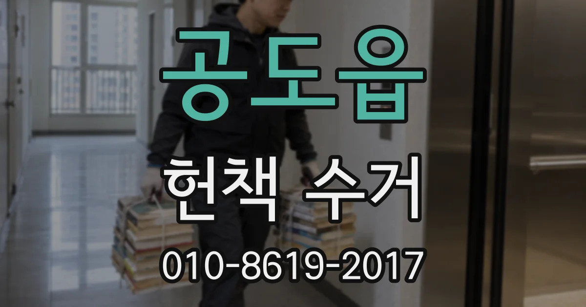공도읍 헌책 수거