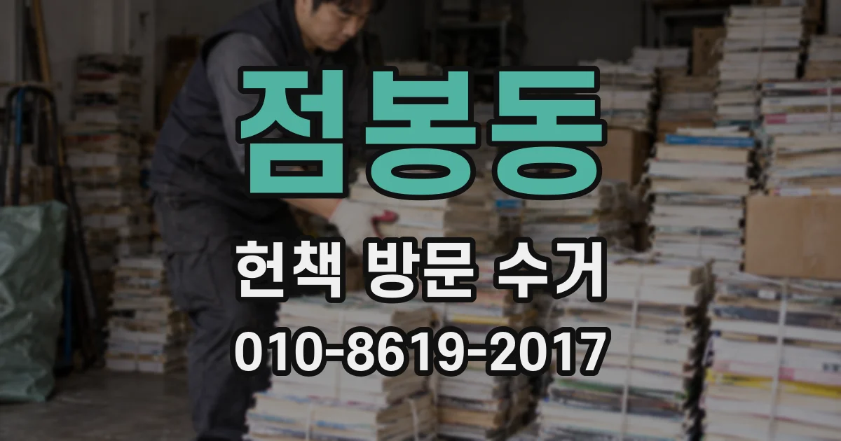 점봉동 헌책 방문 수거