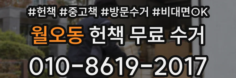 월오동 헌책 무료 수거