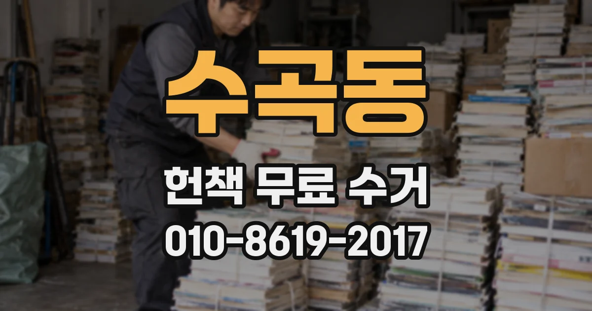 수곡동 헌책 무료 수거
