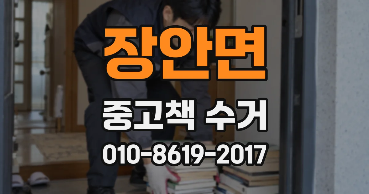 장안면 중고책 수거