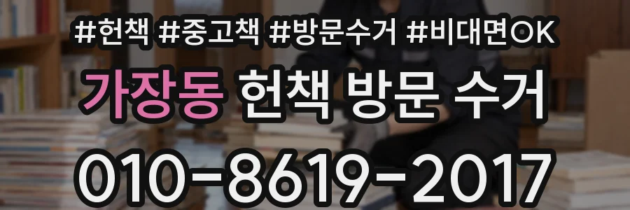 가장동 헌책 방문 수거