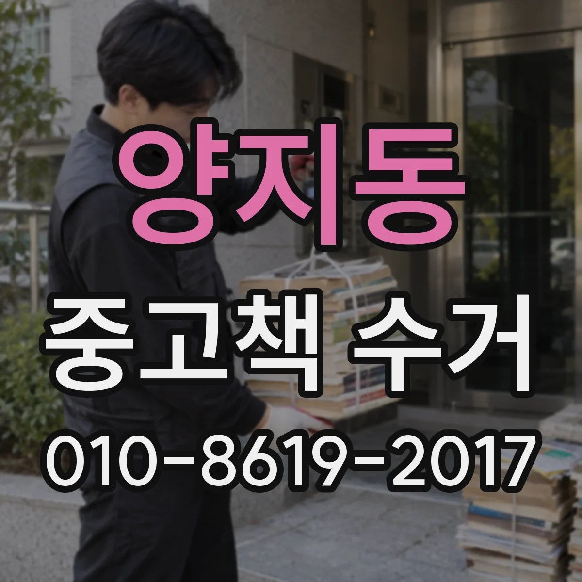 양지동 중고책 수거