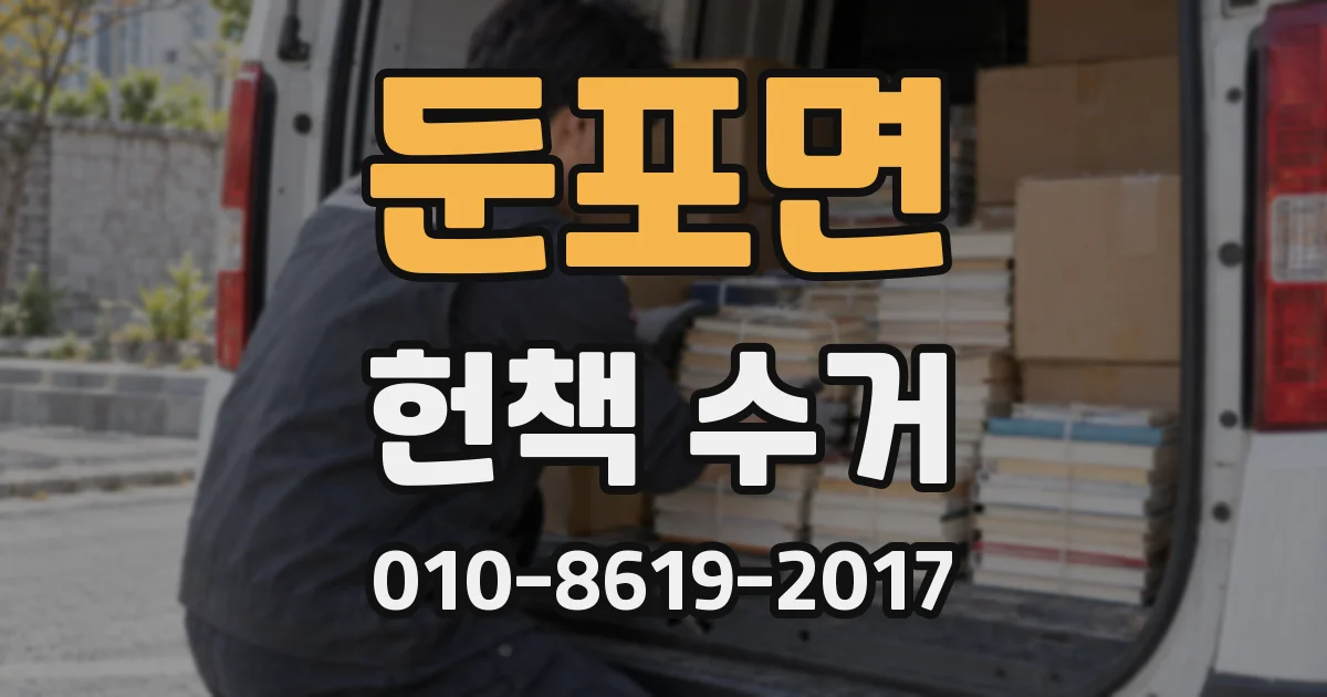 둔포면 헌책 수거