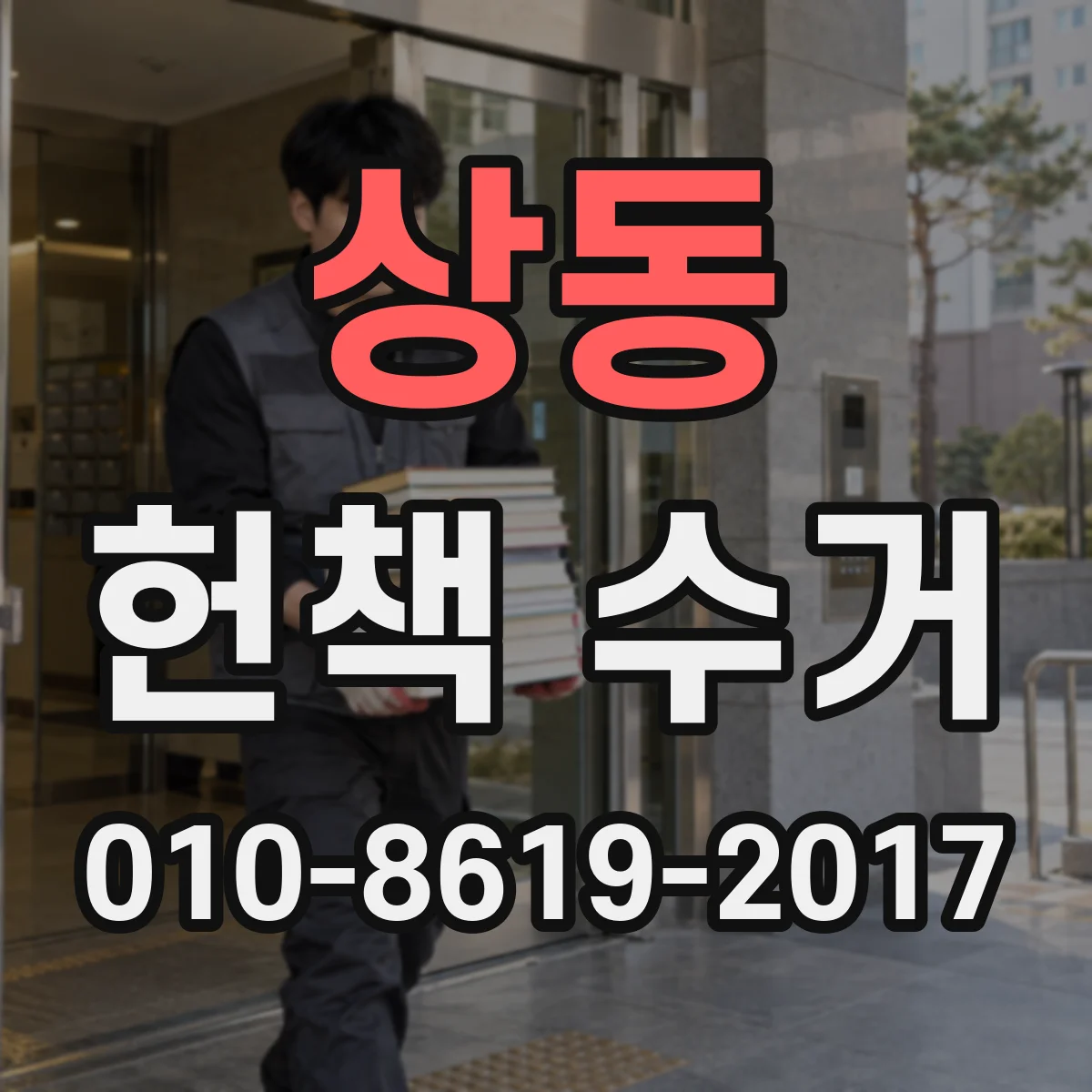 상동 헌책 수거
