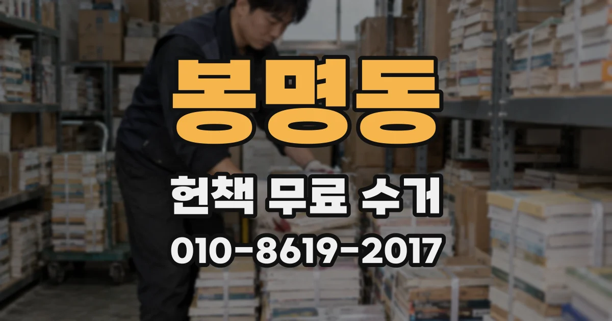 봉명동 헌책 무료 수거