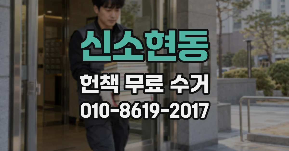 신소현동 헌책 무료 수거