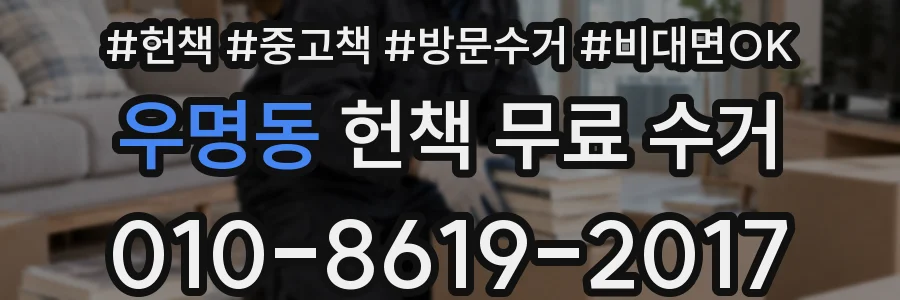 우명동 헌책 무료 수거