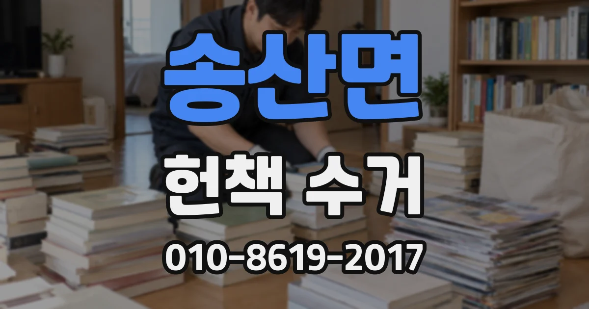 송산면 헌책 수거