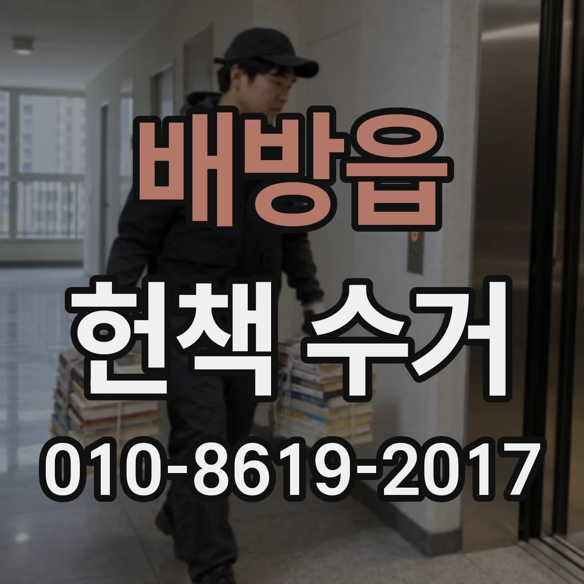 배방읍 헌책 수거 오래된 책도 폐기 대신 처리할 수 있나요