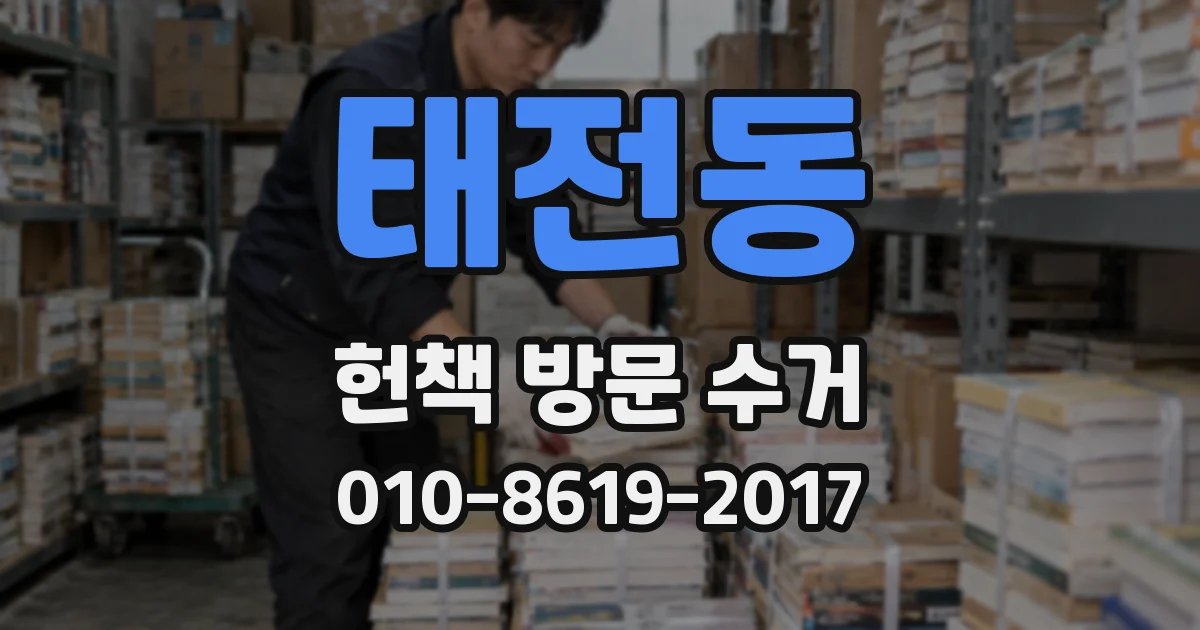 태전동 헌책 방문 수거