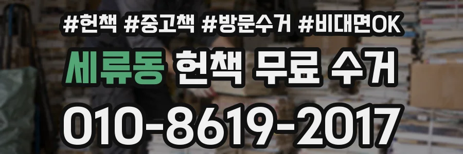 세류동 헌책 무료 수거