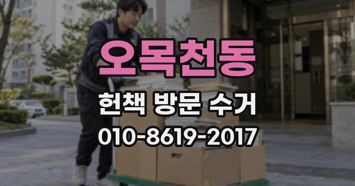 오목천동 헌책 방문 수거