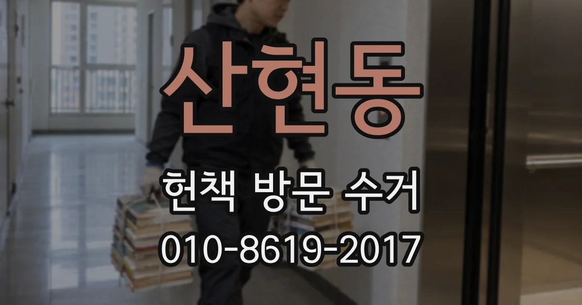 산현동 헌책 방문 수거