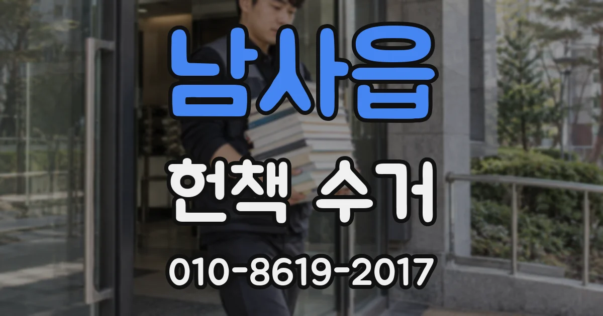 남사읍 헌책 수거