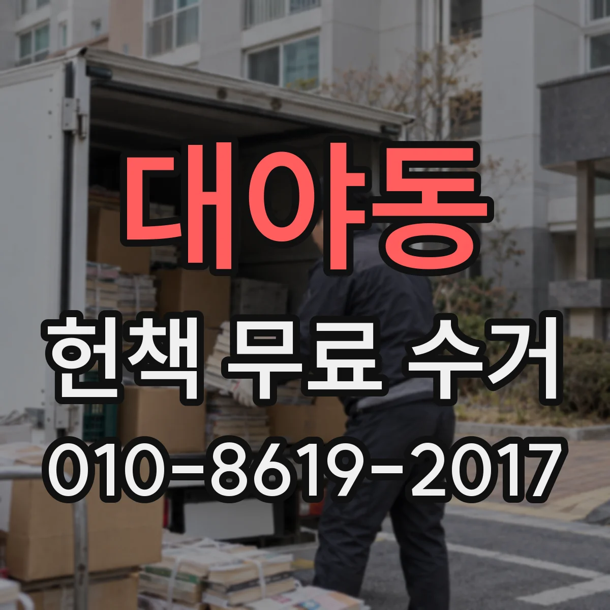 대야동 헌책 무료 수거