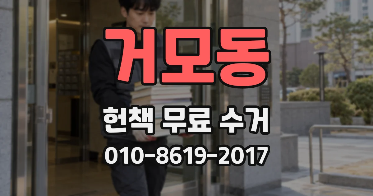 거모동 헌책 무료 수거