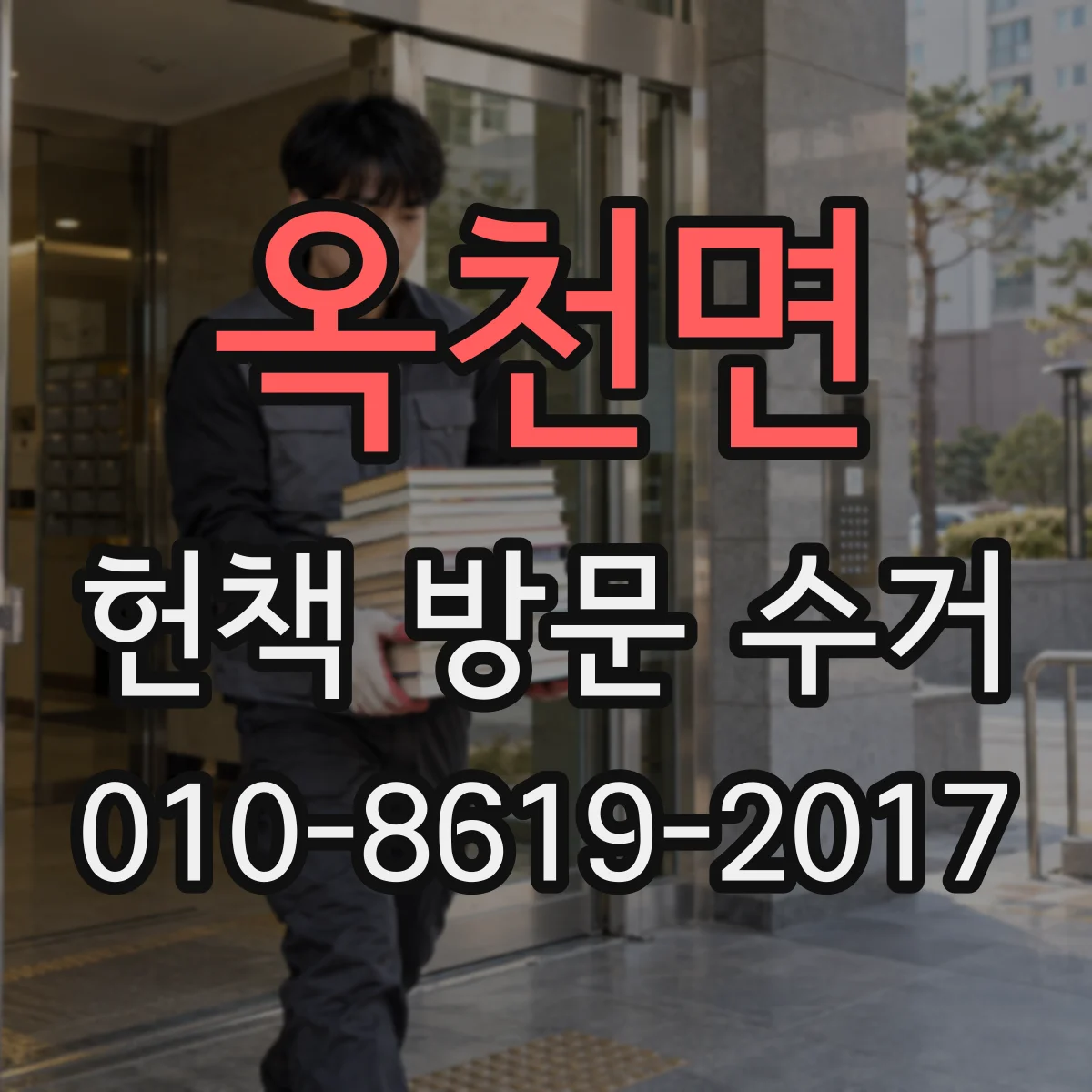 옥천면 헌책 방문 수거
