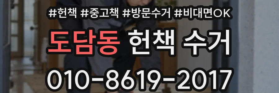 도담동 헌책 수거