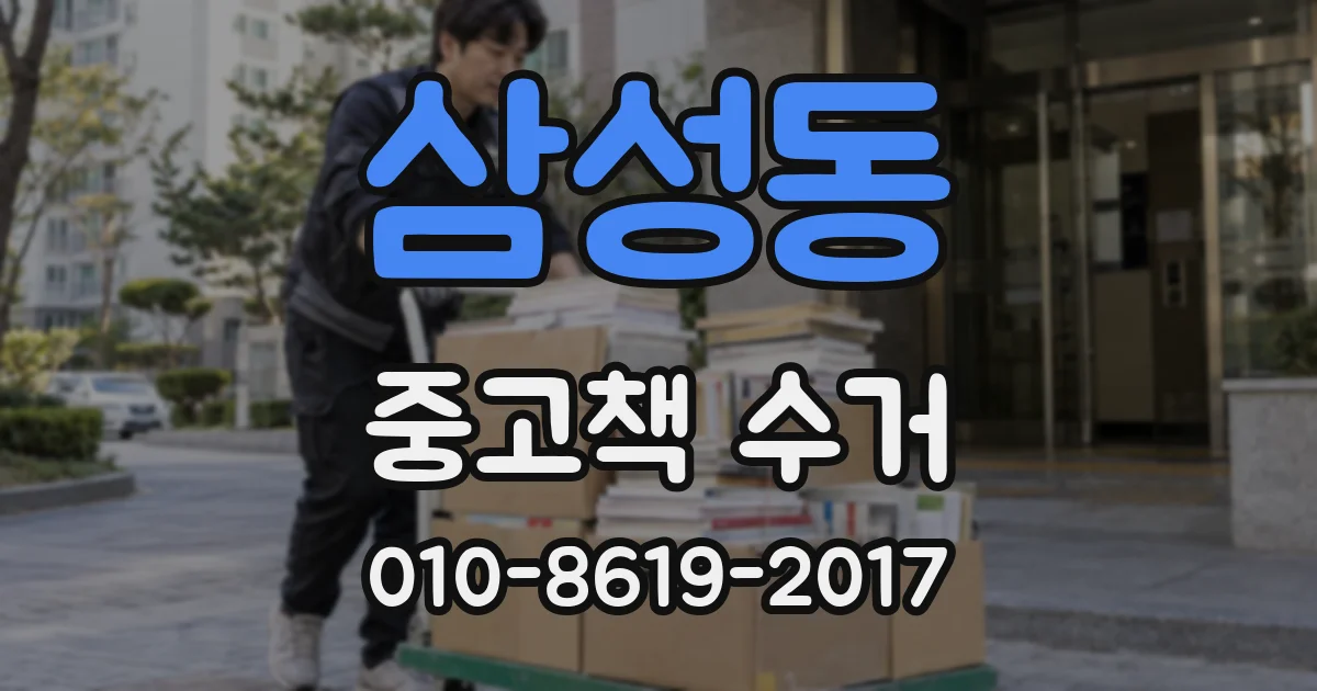 삼성동 중고책 수거