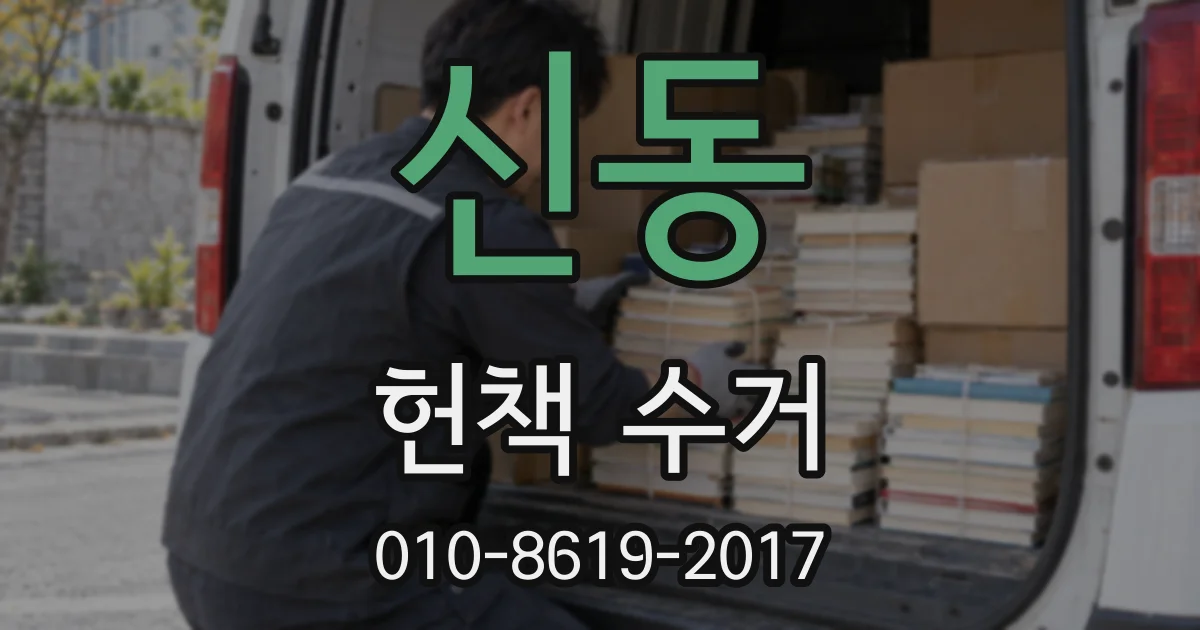 신동 헌책 수거
