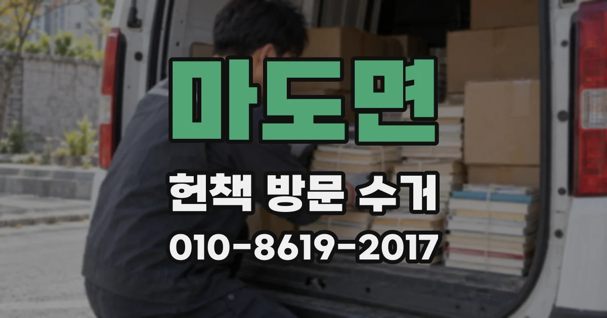 마도면 헌책 방문 수거