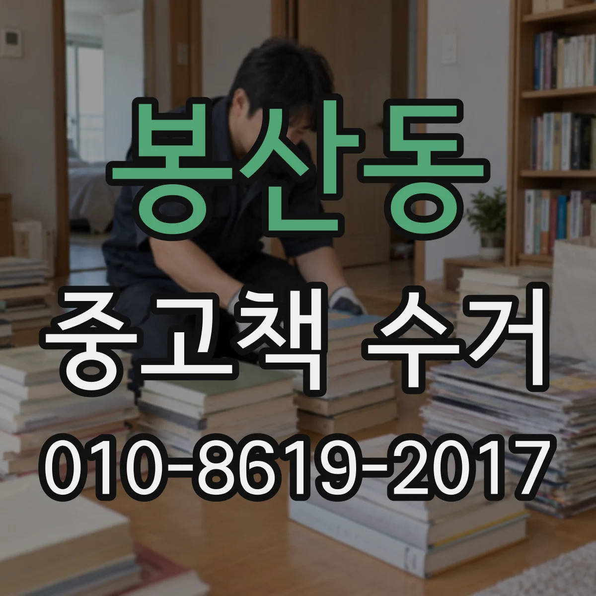 봉산동 중고책 수거