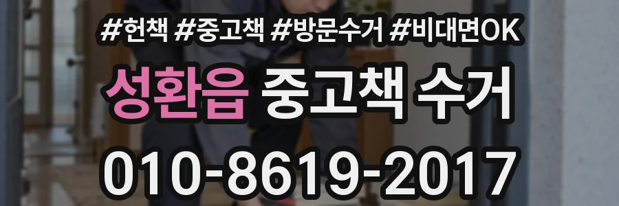 성환읍 중고책 수거