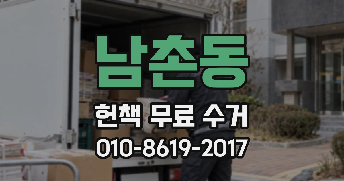 남촌동 헌책 무료 수거