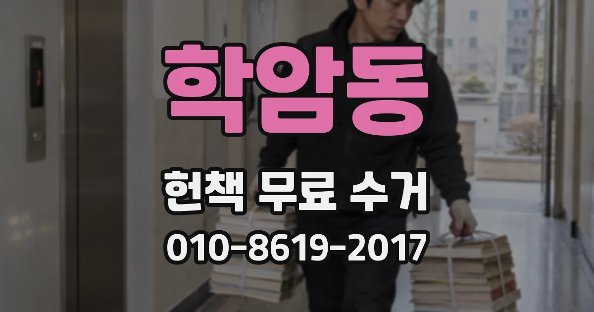 학암동 헌책 무료 수거