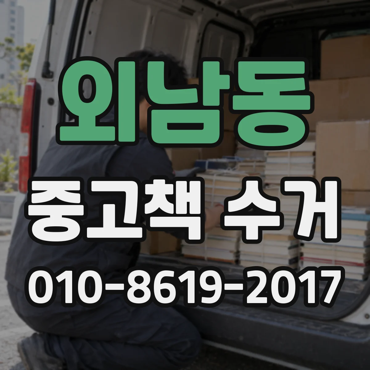 외남동 중고책 수거
