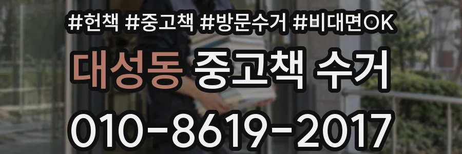 대성동 중고책 수거