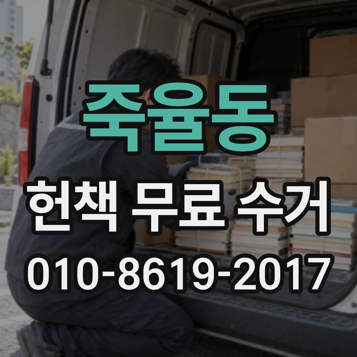 죽율동 헌책 무료 수거