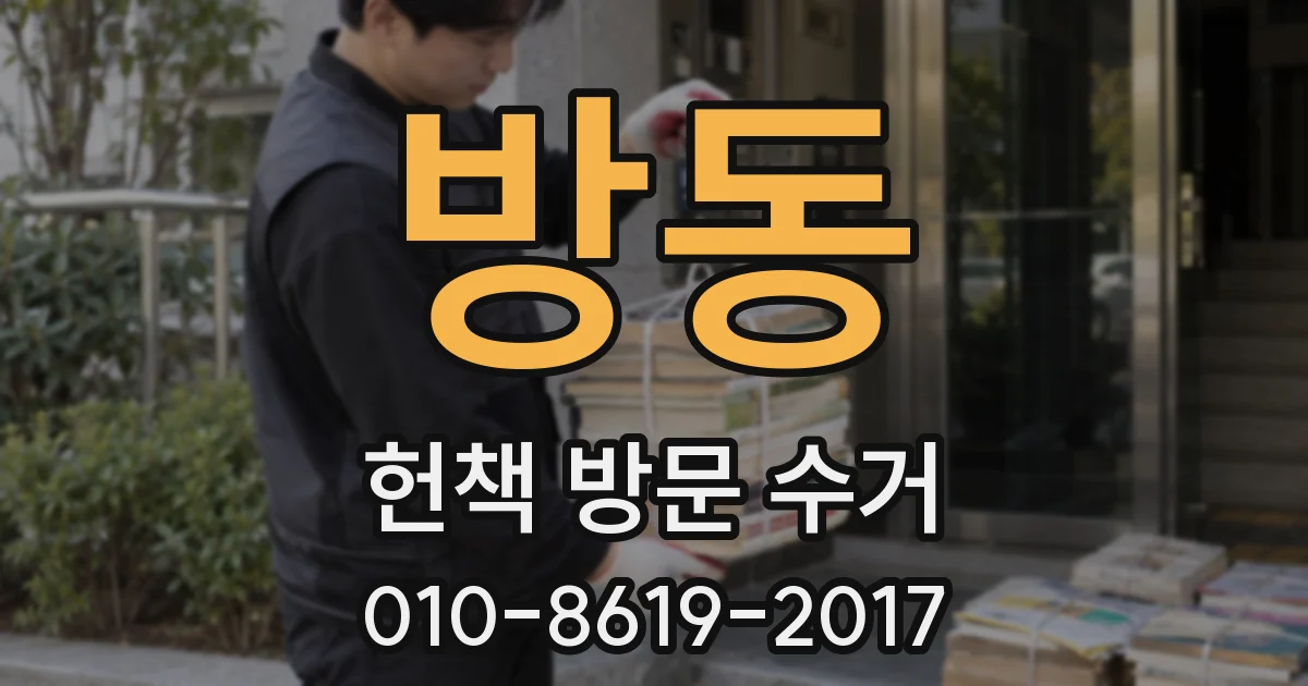 방동 헌책 방문 수거