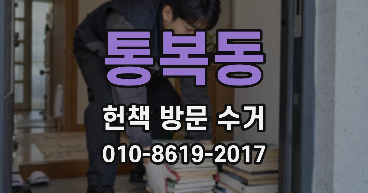 통복동 헌책 방문 수거