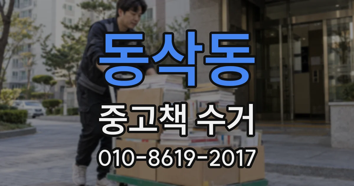 동삭동 중고책 수거