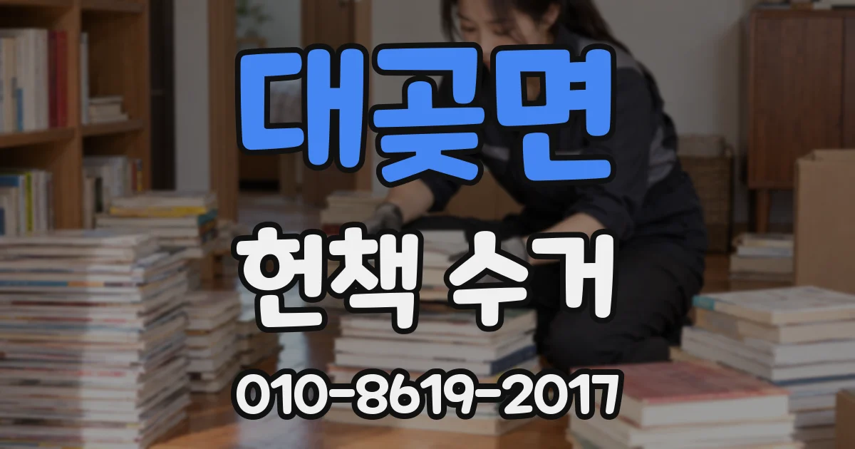 대곶면 헌책 수거