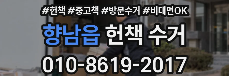 향남읍 헌책 수거