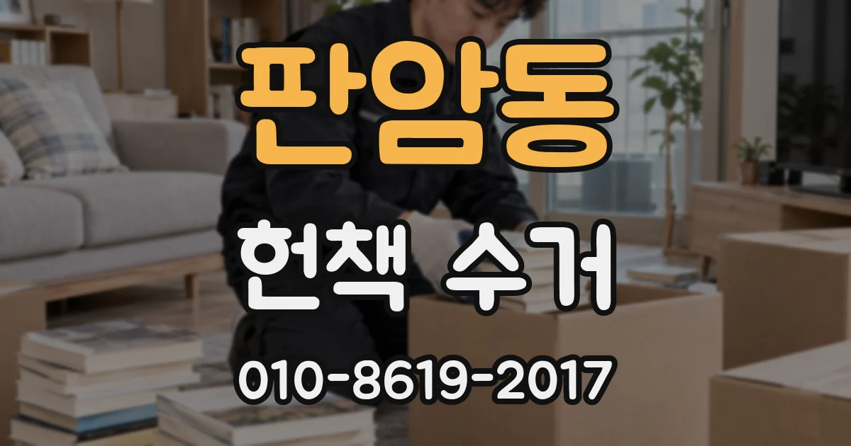 판암동 헌책 수거