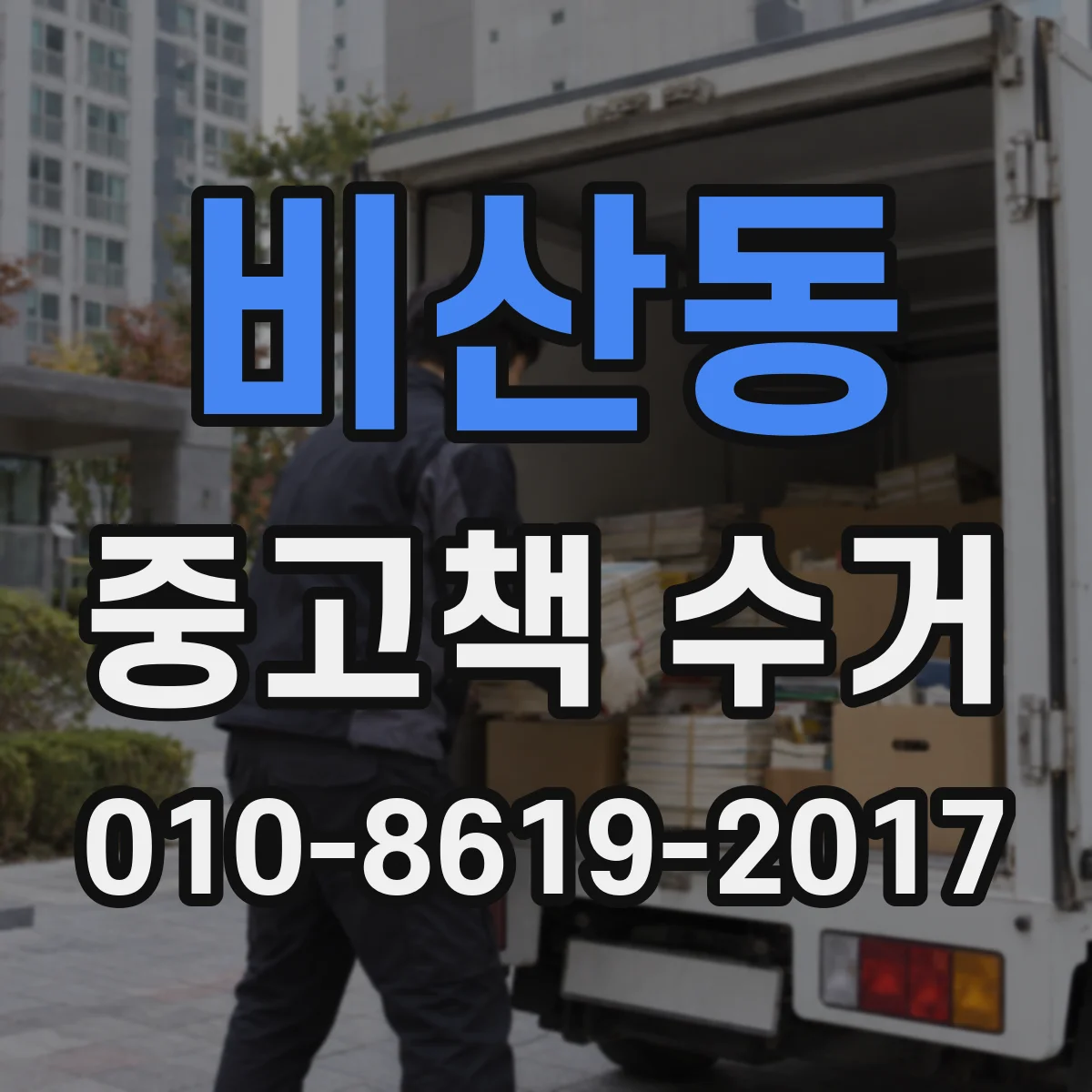 비산동 중고책 수거