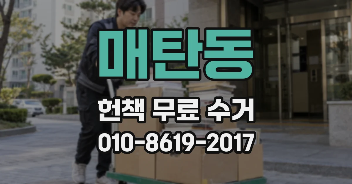 매탄동 헌책 무료 수거