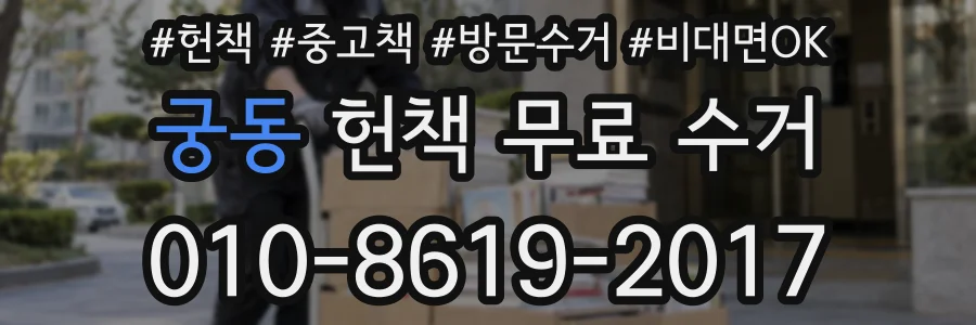 궁동 헌책 무료 수거