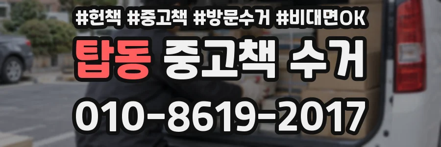 탑동 중고책 수거