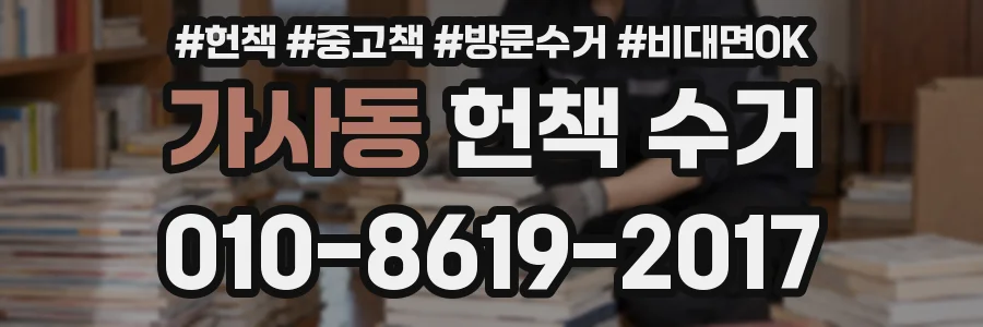가사동 헌책 수거