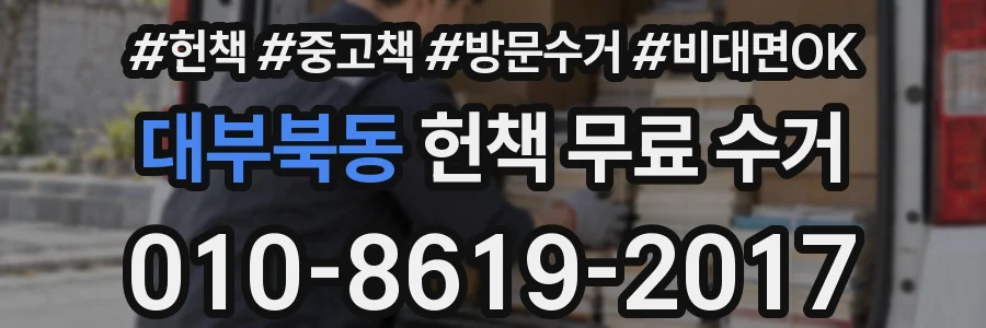 대부북동 헌책 무료 수거