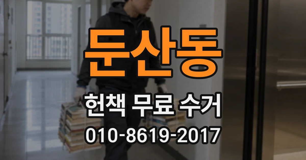 둔산동 헌책 무료 수거