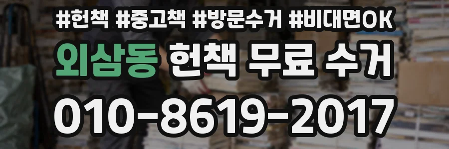 외삼동 헌책 무료 수거