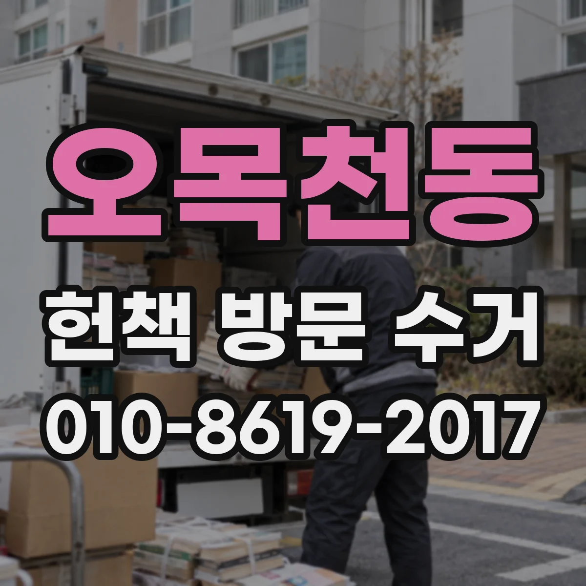 오목천동 헌책 방문 수거